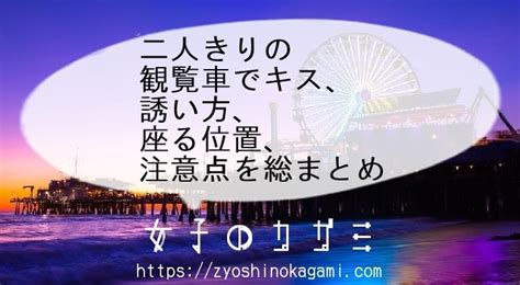 観覧 車 誘う 心理|二人きりの観覧車デート！キス、誘い方、座る位置、注意点を総 .